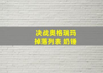 决战奥格瑞玛掉落列表 奶锤